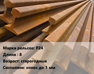 Рельсы железнодорожные Р24 L=8 старогодные износ до 1 мм